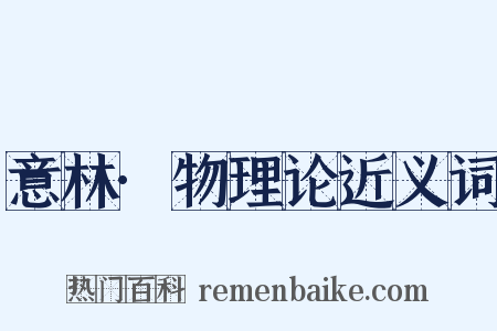 意林·物理论近义词是什么意思的图片